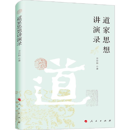 道家思想講演錄