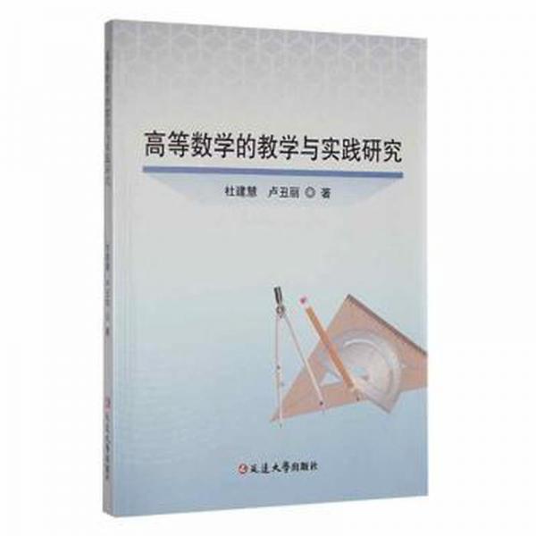 高等數(shù)學(xué)的教學(xué)與實踐研究