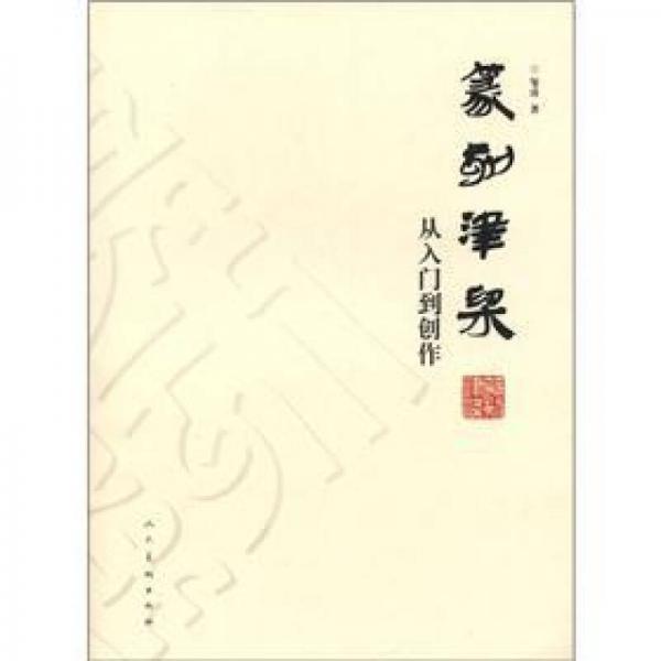 篆刻津梁：从入门到创作