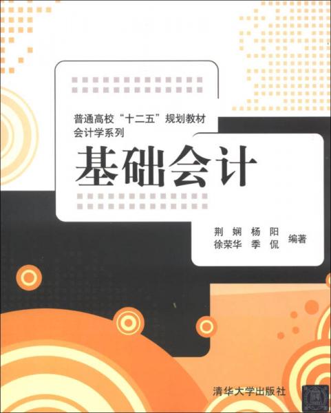 普通高?！笆濉币?guī)劃教材·會(huì)計(jì)學(xué)系列：基礎(chǔ)會(huì)計(jì)