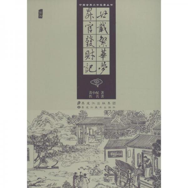 中国古典文学名著丛书：廿载繁华梦 升官发财记