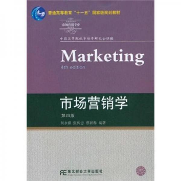 高等院校本科市場(chǎng)營(yíng)銷專業(yè)教材新系：市場(chǎng)營(yíng)銷學(xué)（第4版）