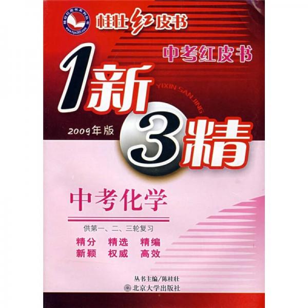 中考红皮书·1新3精：化学（2009年版）