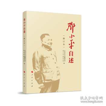邓小平自述