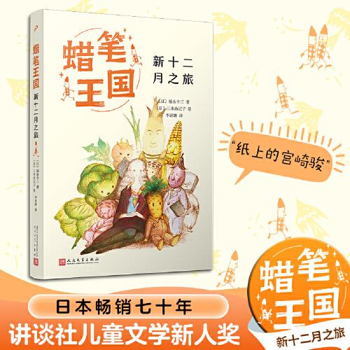 新十二月之旅（蠟筆王國系列）（日本暢銷七十年，“宮崎駿式”自然主義兒童文學(xué)的經(jīng)典之作?。? onerror=