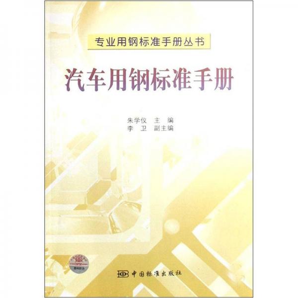 汽車用鋼標(biāo)準(zhǔn)手冊