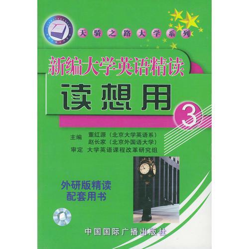 新編大學(xué)英語(yǔ)精讀讀想用  