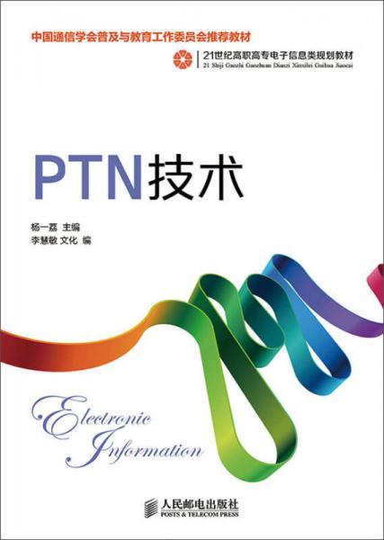 PTN技術(shù)(中國通信學(xué)會普及與教育工作委員會推薦教材)