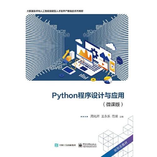 Python程序设计与应用（微课版）