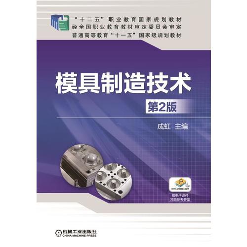模具制造技術(shù) 第2版