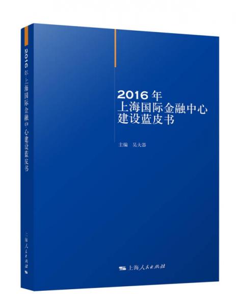 2016年上海国际金融中心建设蓝皮书