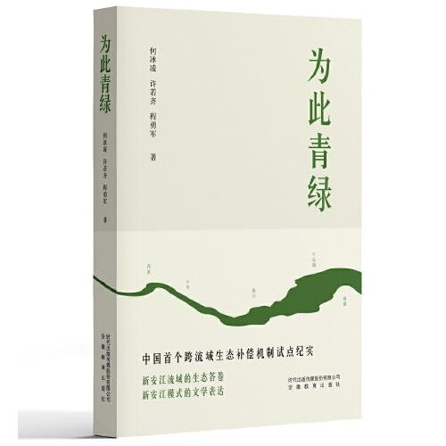 为此青绿：中国新安江生态补偿机制试点纪实