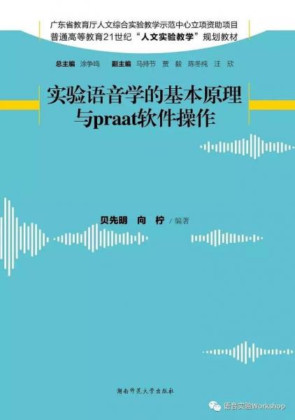 實(shí)驗(yàn)語(yǔ)音學(xué)的基本原理與Praat軟件操作