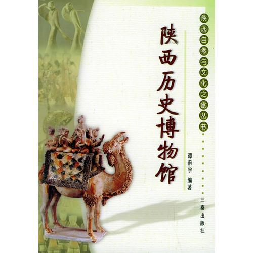 陜西歷史博物館——陜西自然與文化之旅叢書