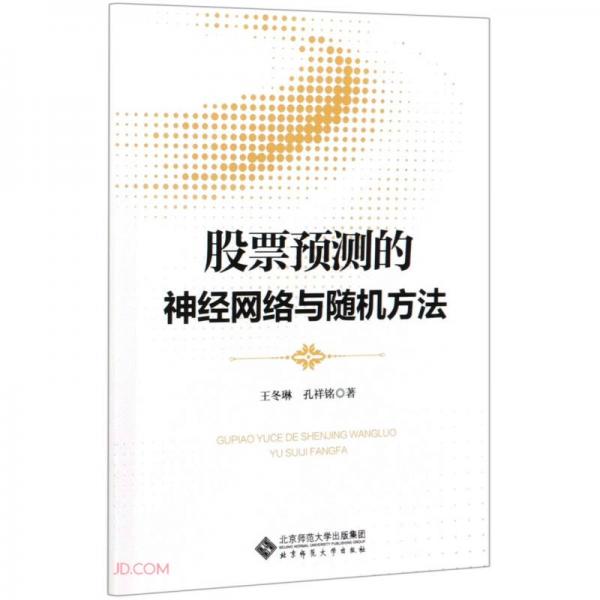 股票預(yù)測(cè)的神經(jīng)網(wǎng)絡(luò)與隨機(jī)方法
