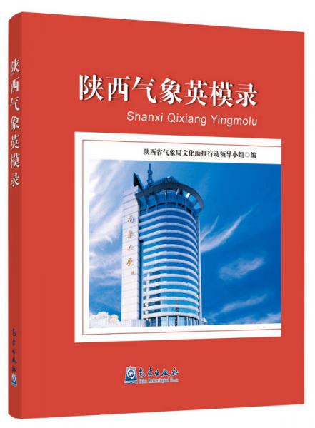 陜西氣象英模錄
