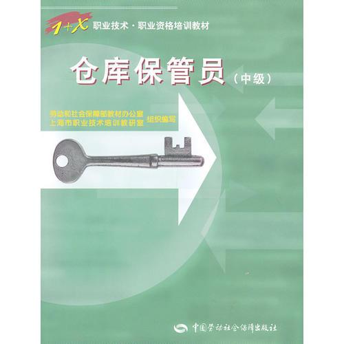 倉(cāng)庫(kù)保管員(中級(jí))/1+X職業(yè)技術(shù)職業(yè)資格培訓(xùn)教材