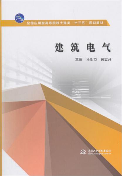 建筑電氣/馬永力/全國(guó)應(yīng)用型高等院校土建類(lèi)十三五規(guī)劃教材