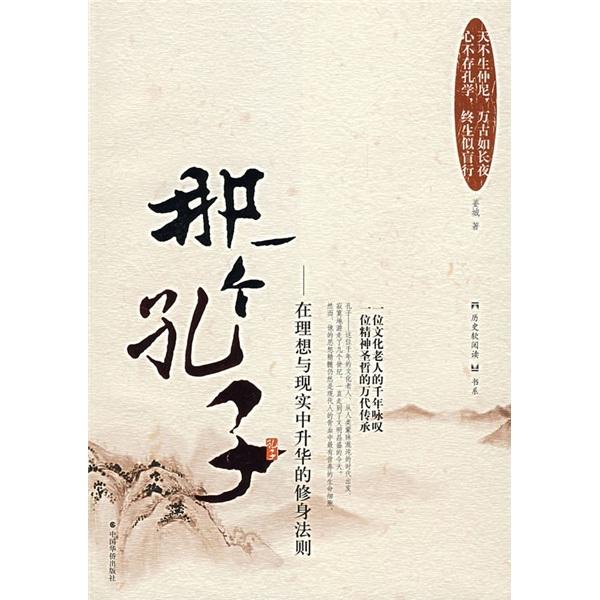 那一個孔子:在理想與現(xiàn)實中升華的修身法則