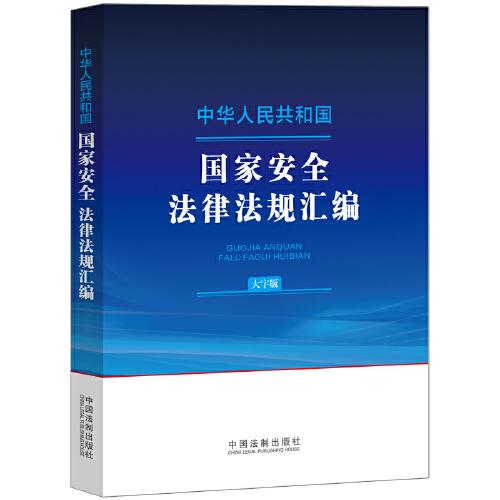 中华人民共和国国家安全法律法规汇编（大字版）