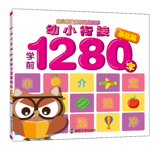 幼小衔接学前1280字·基础篇