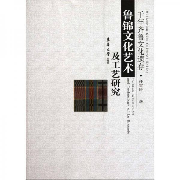 千年齊魯文化遺存：魯錦文化藝術(shù)及工藝研究