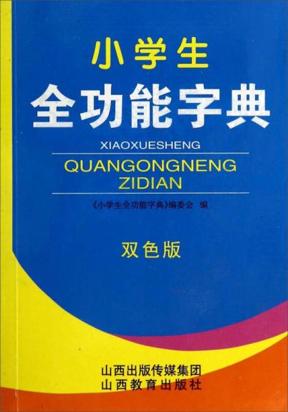 小學(xué)生全功能字典（雙色版）