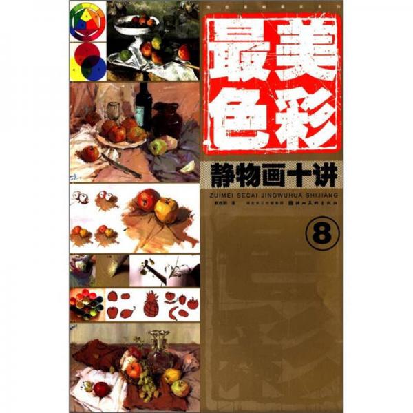 造型基礎(chǔ)最美系列·最美色彩（8）：靜物畫十講