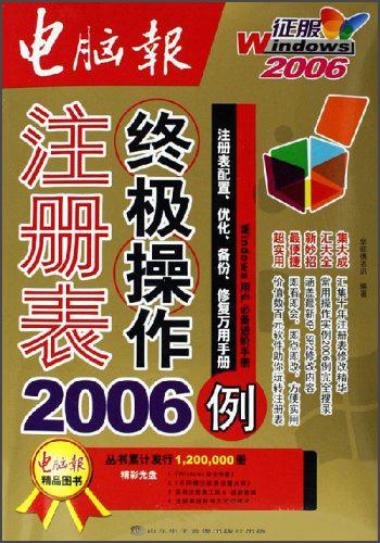 电脑报：注册表终极操作2006例