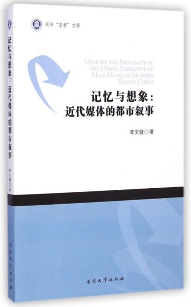 記憶與想象：近代媒體的都市敘事