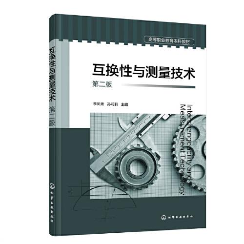 互換性與測量技術(shù)（李鳳秀）（第二版）