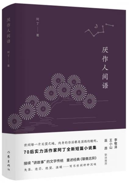厭作人間語
