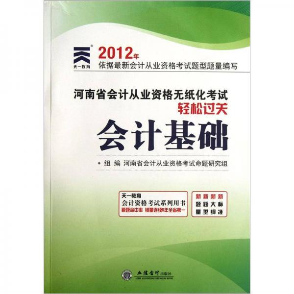 2012年河南省会计从业资格无纸化考试轻松过关：会计基础