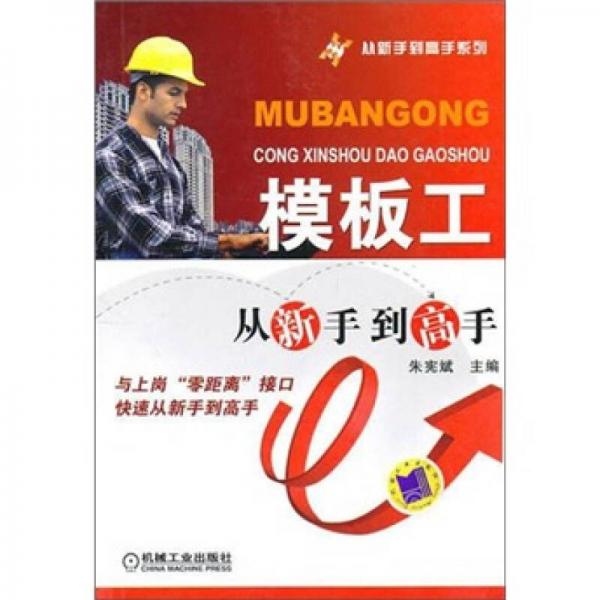模板工從新手到高手