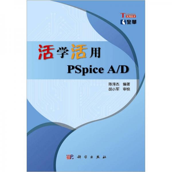 活学活用PSpice A/D