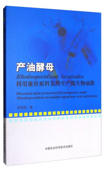 产油酵母：利用廉价原料发酵生产微生物油脂