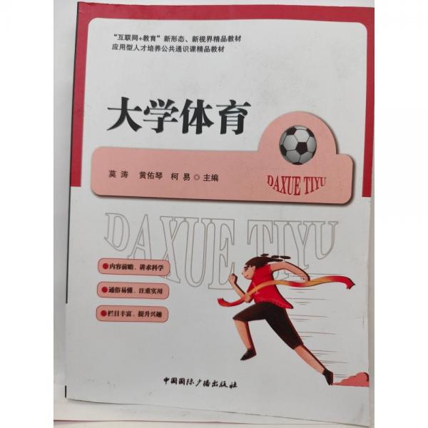 大學體育 莫濤，黃佑琴，柯易等編