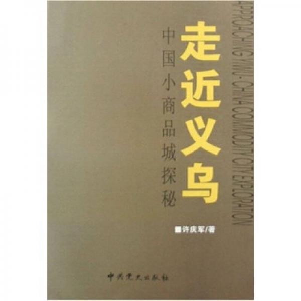 走近義烏-中國(guó)小商品城探秘