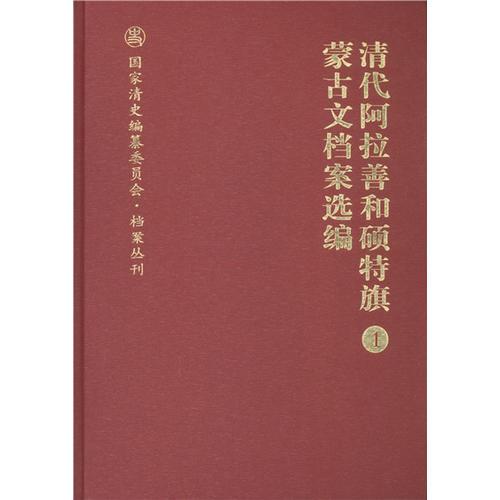 清代阿拉善和硕特旗蒙古文档案选编（全五册）