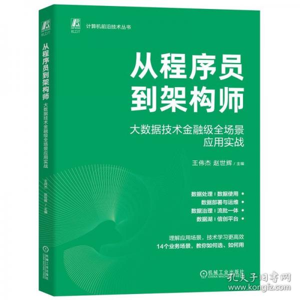从程序员到架构师