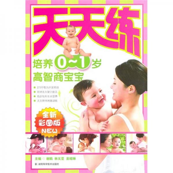 培養(yǎng)0-1歲高智商寶寶：天天練