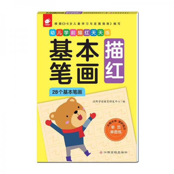 幼儿学前描红天天练——基本笔画描红