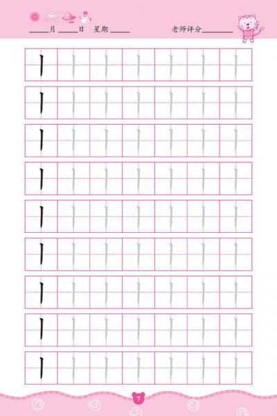 幼儿学前描红天天练——基本笔画描红