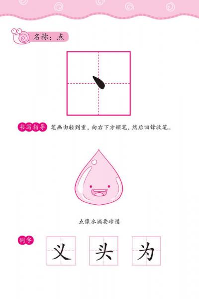 幼儿学前描红天天练——基本笔画描红