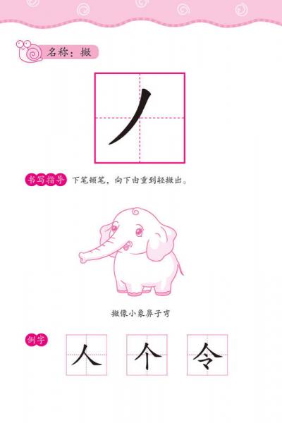 幼儿学前描红天天练——基本笔画描红