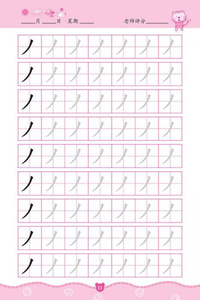 幼儿学前描红天天练——基本笔画描红