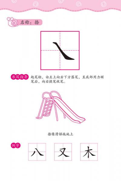 幼儿学前描红天天练——基本笔画描红