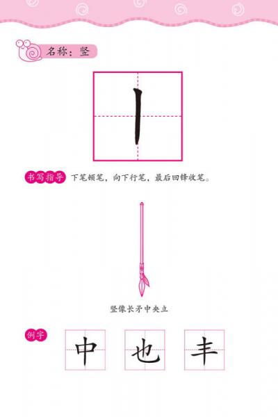 幼儿学前描红天天练——基本笔画描红