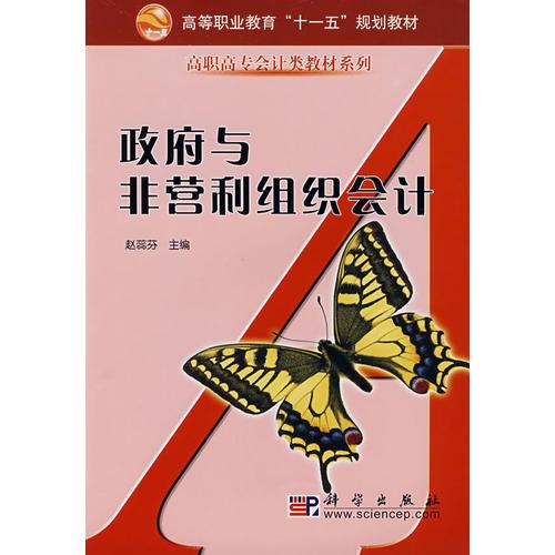 政府與非營利組織會計