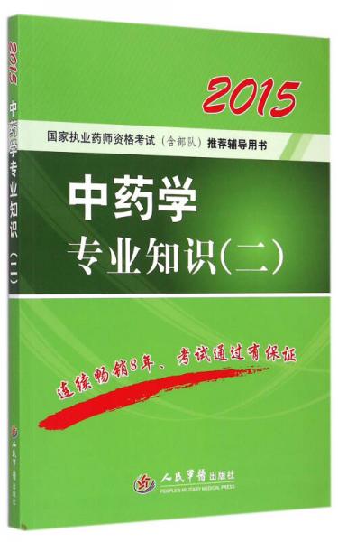 2015中药学专业知识二(第四版)